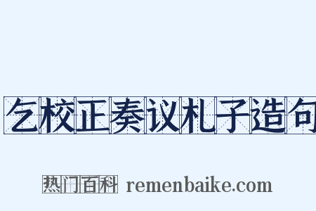 乞校正奏议札子造句是什么意思的图片